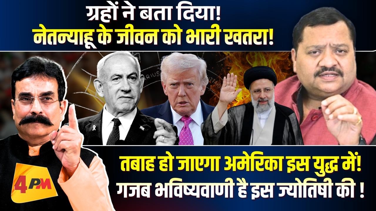 अमेरिका और इज़राइल का सबसे गलत फैसला, बहुत खतरनाक है ग्रहों का योग ॥ America ॥ Iran