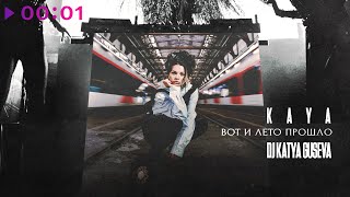 KAYA, DJ Katya Guseva — Вот и лето прошло | Official Audio | 2025