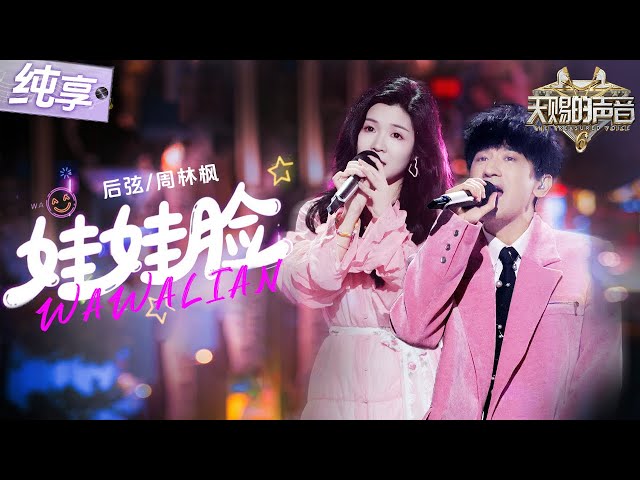 【纯享版】谁的眼泪在飞！后弦搭档周林枫唱响回忆杀曲目《娃娃脸》 轻快节奏搭配俩人阳光般的声线！让人瞬间回到那个穿着校服的青涩年华！ #天赐的声音6 EP12 20250704