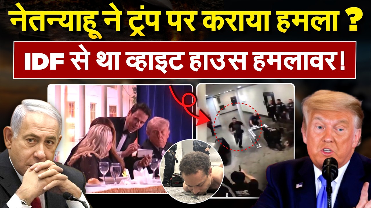 Netanyahu ने Trump पर कराया हमला? IDF से था व्हाइट हाउस हमलावर! Iran Israel War