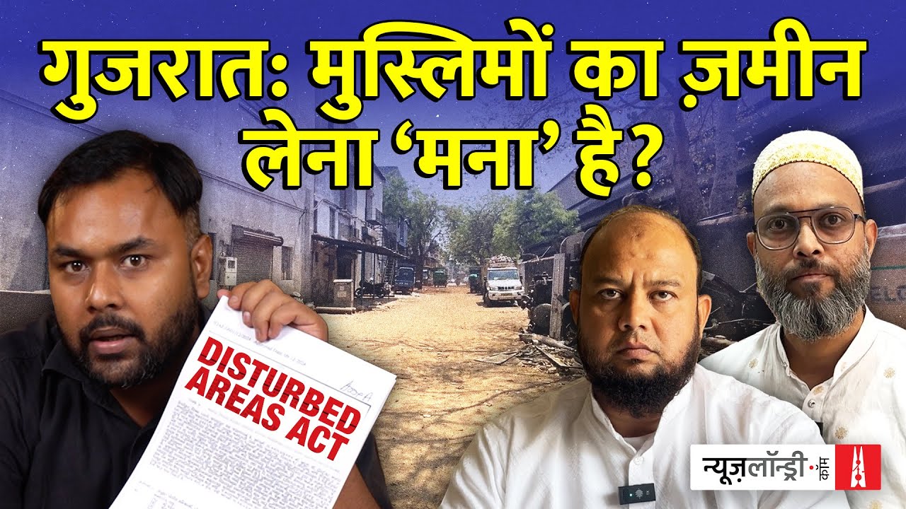 Disturbed Areas Act: Gujarat का वो कानून जिसने Muslims के लिए प्रॉपर्टी खरीदना असंभव कर दिया