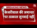 Breaking News: Kejriwal की अंतरिम जमानत बढ़ाने की याचिका पर तत्काल सुनवाई नहीं | Aaj Tak