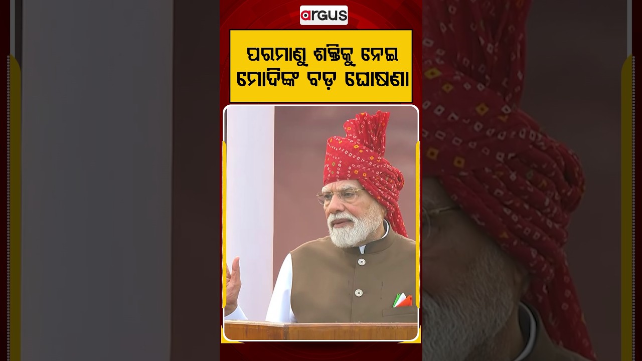 ପରମାଣୁ ଶକ୍ତିକୁ ନେଇ ବଡ଼ ଘୋଷଣା | PM Modi Sets 100 GW Nuclear Power Target by 2047 | Argus News