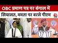 Lok Sabha Election 2024: पश्चिम बंगाल में OBC कोटे को लेकर सियासत, CM Mamata पर बरसे PM Modi