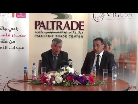 البيرة: إطلاق جائزة مُصدر فلسطين للعام 2017