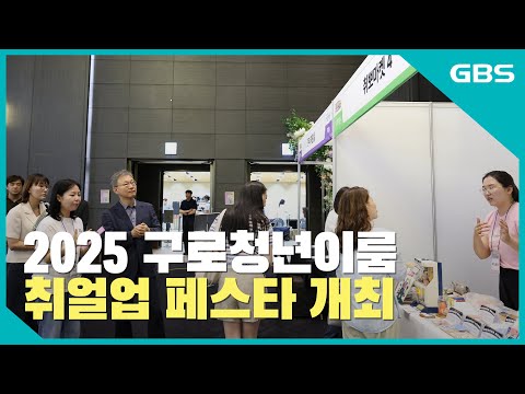 2025 구로청년이룸 취얼업 페스타 개최 바로가기