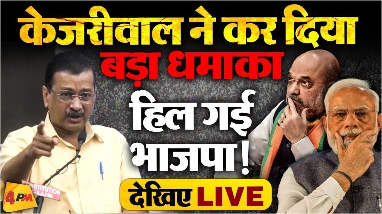 🔴LIVE: Arvind Kejriwal की बड़ी Press Conference | AAP | Ram Mandir Donation Scam | BJP | Modi