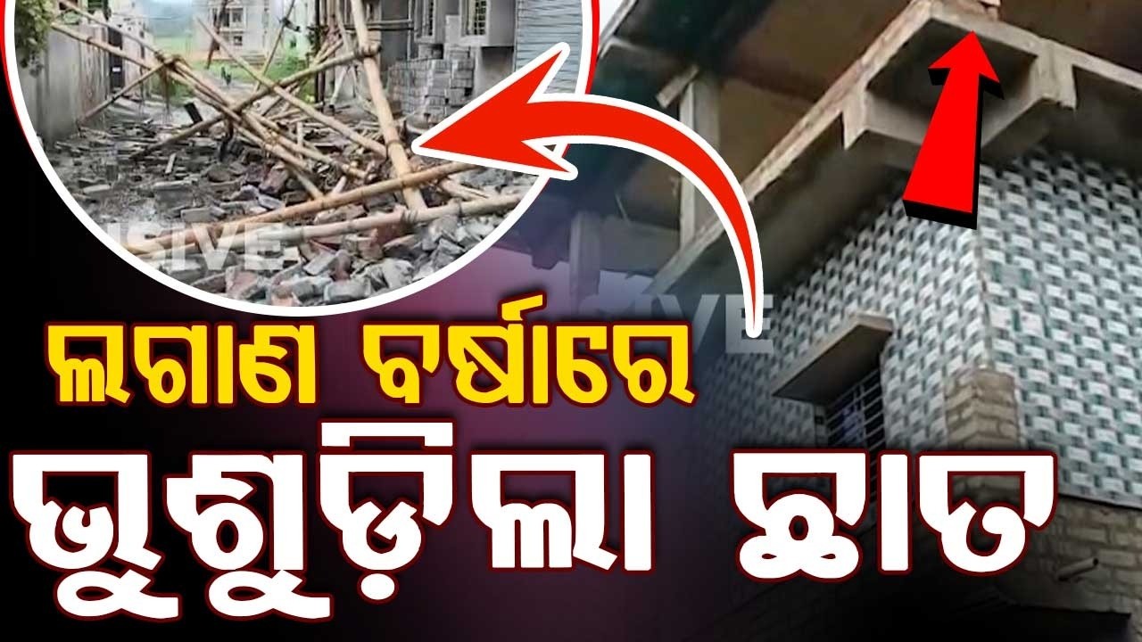 Tragedy in Keonjhar: Newly Built House Roof Collapses Due to Heavy Rain; One De@d | Argus News