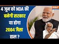 Kahani Kursi Ki : नरेंद्र मोदी की अगुवाई वाली NDA 4 जून को बनाएगी सरकार या पलट जाएगा पासा ? PM Modi