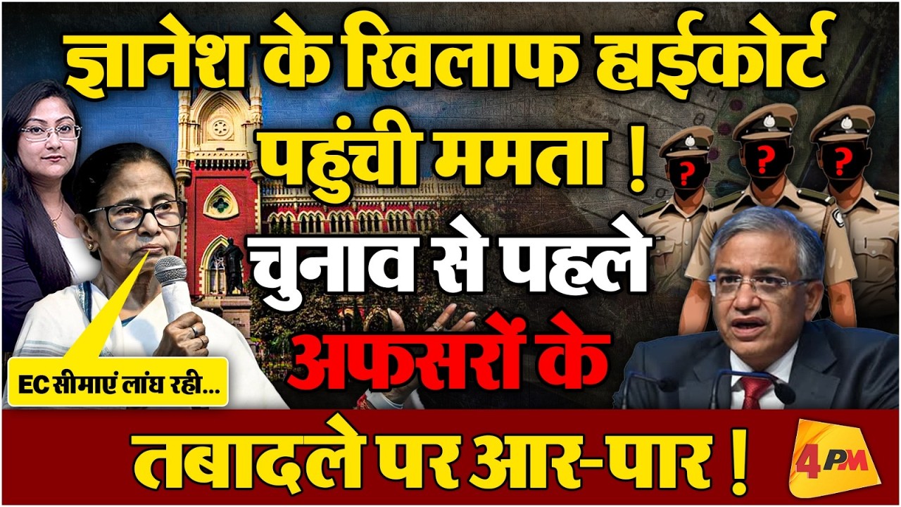 ज्ञानेश के खिलाफ High Court पहुंची ममता ! Big Breaking Bengal Election