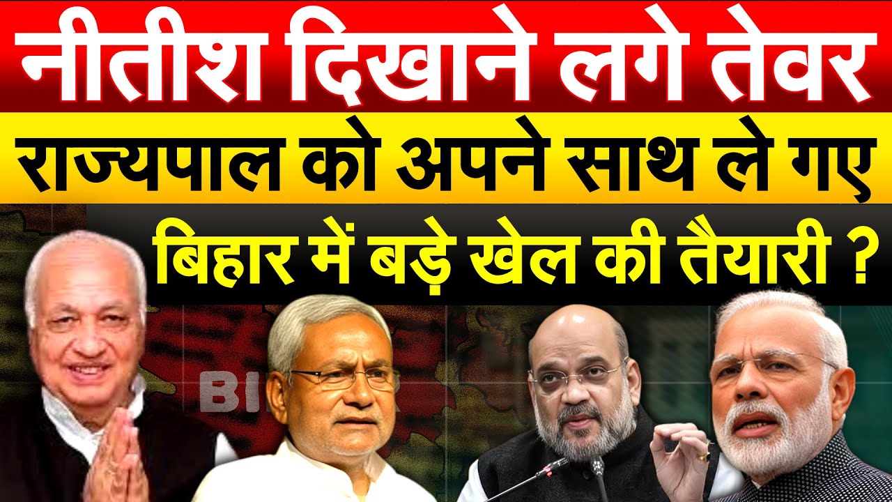 NITISH के साथ क्यों घूम रहे हैं गवर्नर... क्या दिल्ली के कहने पर लगे हैं पीछे ?
