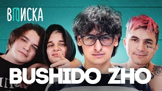 Bushido Zho — первый успех, деньги, Vodila, Big Baby Tape / Вписка