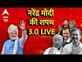 Narendra Modi Oath Ceremony Live : नरेंद्र मोदी की तीसरी बार शपथ Live | BJP | NDA