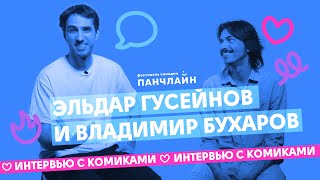 Эл Гусейнов и Вова Бухаров о пенисах ежей и кафе «Клубничка»