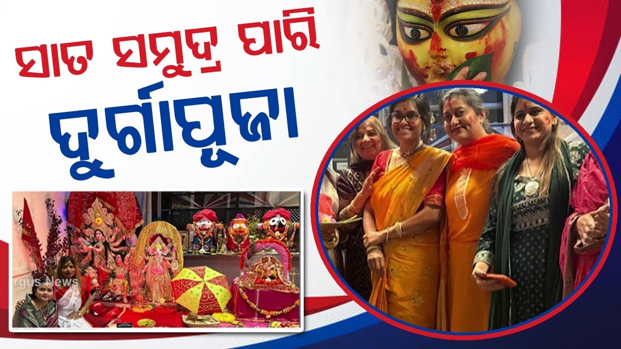 ସାତ ସମୁଦ୍ର ପାରି ଦୁର୍ଗାପୂଜା | Durga Puja In UK: Grand Celebrations At Bath City Jagannath Temple
