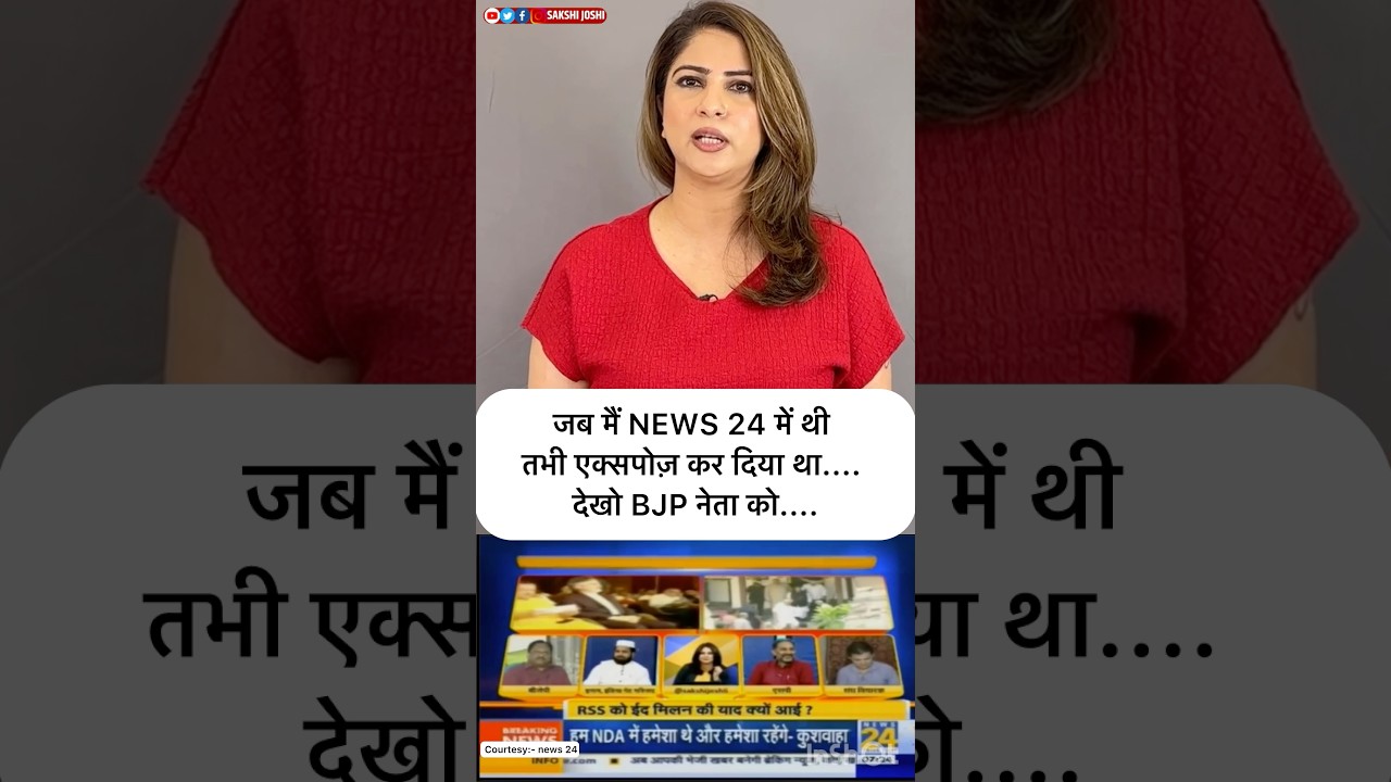 जब मैं NEWS 24 में थी तभी एक्सपोज़ कर दिया था.... देखो BJP नेता को....