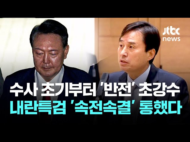 수사 초기부터 '반전' 초강수…내란특검 '속전속결' 통했다 / JTBC 아침&