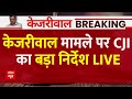 Arvind Kejriwal Arrested LIVE: केजरीवाल मामले पर CJI का बड़ा निर्देश LIVE | ED Arrests Kejriwal LIVE