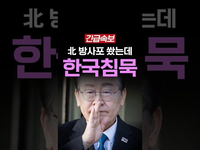 [속보] 북 미사일 쐈지만, 조용