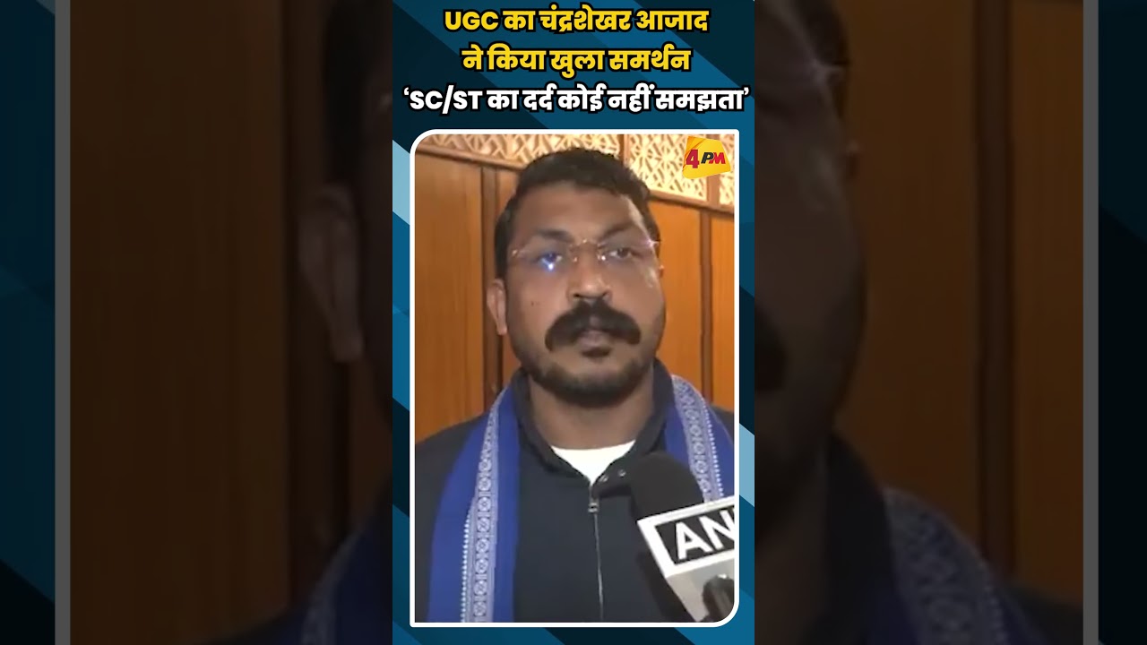 UGC का चंद्रशेखर आजाद ने किया खुला समर्थन ‘SC/ST का दर्द कोई नहीं समझता’ #short #shorts