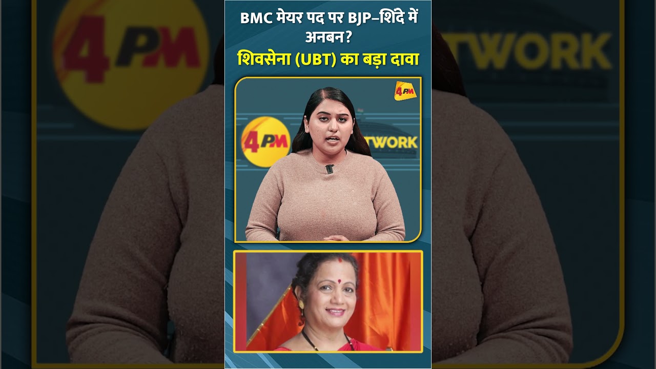 BMC मेयर पद पर BJP–शिंदे में अनबन? शिवसेना (UBT) का बड़ा दावा #shorts #short
