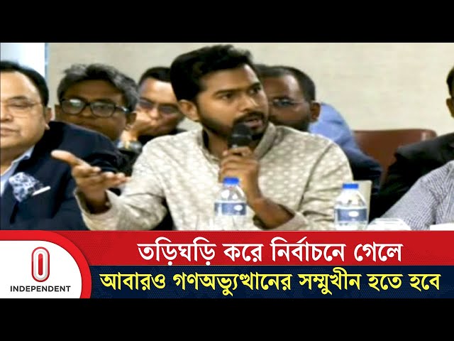 পতিত শক্তির রাজনীতিতে ফেরার প্রশ্নে সবাইকে পরিষ্কার অবস্থান নিতে হবে | Nurul Haque | Independent TV