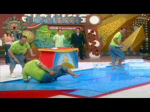 3 ช่า ท้าประลอง | ฤดูหนาว แข่งตัดน้ำแข็ง เย็น ๆ (2548)