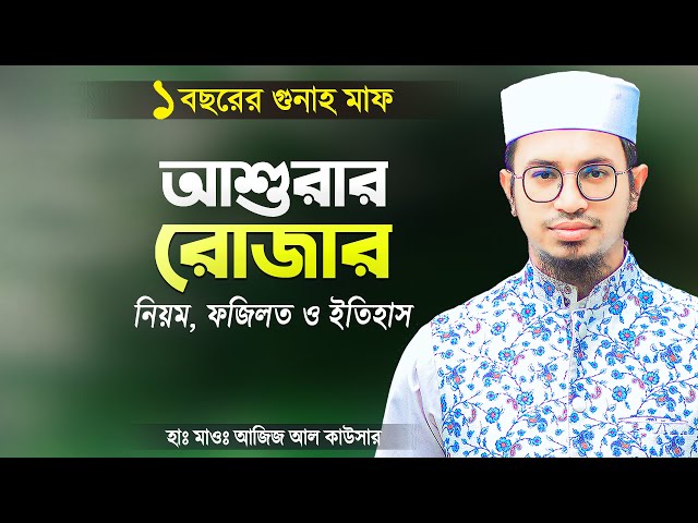 আশুরার রোজার নিয়ত, নিয়ম, ফজিলত ও ইতিহাস | Ashurar Roja Niyot Niyom Fojilot Itihash | Aziz Al Kawser