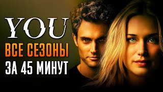 Ты 1-5 сезон за 45 минуты | Ты краткий пересказ