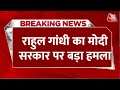 Breaking News: Rahul Gandhi का PM Modi पर बड़ा हमला, कहा- कांग्रेस के घोषणा पत्र से परेशान | Aaj Tak
