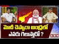 మోదీ చెప్పారా ఆంధ్ర లో ఎవరు గెలుస్తారో ? | Chandrababu Shares PM Modi feedback On AP Politics | ABN
