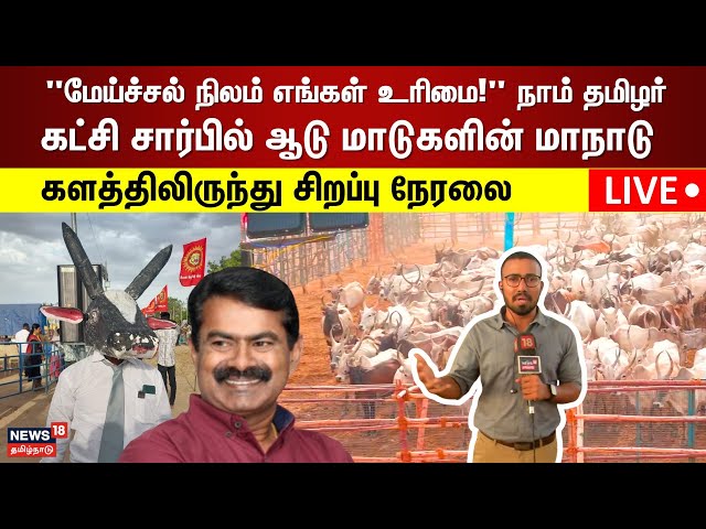 🔴LIVE: Madurai NTK Maandu | நாம் தமிழர் கட்சி சார்பில் ஆடு மாடுகளின் மாநாடு | Seeman Speech | N18L