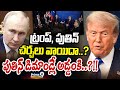 ట్రంప్‌, పుతిన్‌ చర్చలు వాయిదా..? పుతిన్‌ డిమాండ్లే అడ్డంకి..?!! | International News | Prime9 News