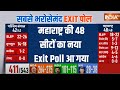 Maharashtra Lok Sabha Exit Poll: महाराष्ट्र की 48 सीटों का नया Exit Poll आ गया | Election