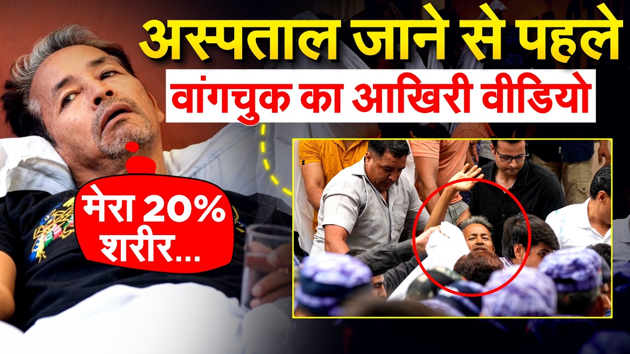 Sonam Wangchuk ने अपने आखिरी मैसेज में क्या कहा?