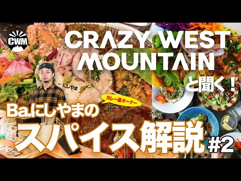 #2 メンバーと聞く!カレー屋オーナーBa.西山のスパイス解説