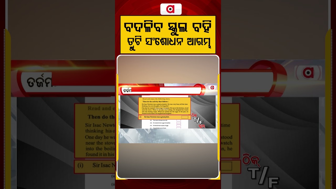 ବଦଳିବ ସ୍କୁଲ ବହି | Argus Reels | School Textbooks | Textbook Errors | Odisha Education | Argus News