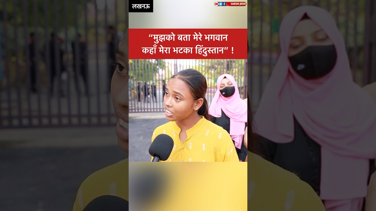 “मुझको बता मेरे भगवान कहाँ मेरा भटका हिंदुस्तान” !