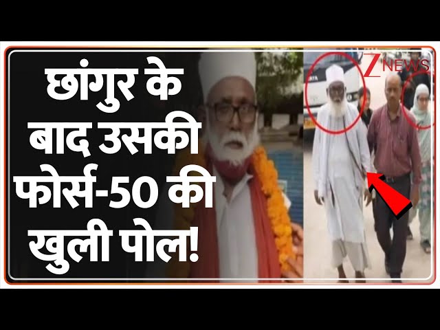 Rajniti: छांगुर के बाद उसकी फोर्स-50 की खुली पोल! | Chhangur Baba | Balrampur | UP Police | CM Yogi