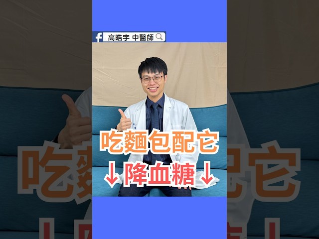 吃麵包怕血糖上升？醫師指出配「1飲品」可有效控糖