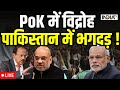 PoK News LIVE: PoK में जनता का विद्रोह, पाकिस्तान में भगदड़ ! Pak News LIVE | PM Modi