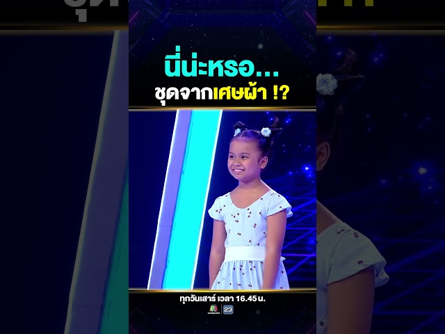 เศษผ้าที่คนไม่เห็นค่า #น้องมินนี่ เสกให้กลาบเป็นชุดลำลองแสนสวย 👗✨