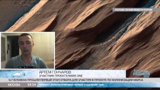 Интервью одного из 52 россиян, которые улетят на Марс навсегда