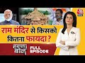 PSE Full Episode: धर्म में आस्था, सियासत से क्या रिश्ता? | PM Modi | Ram Mandir | Anjana Om Kashyap