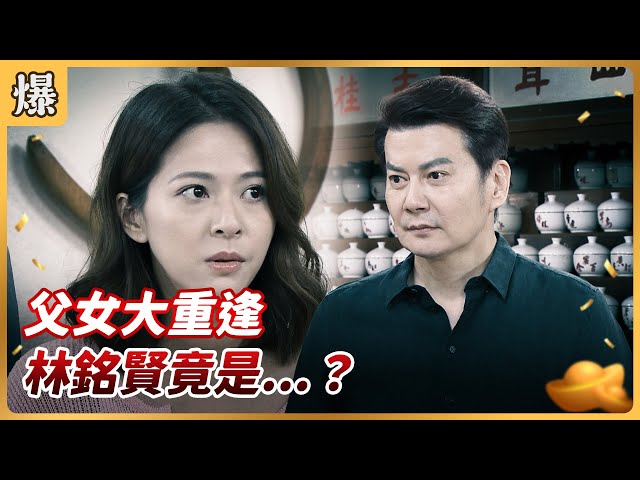 《八點檔搶先爆》好運來 EP138 父女大重逢 林銘賢竟是…？