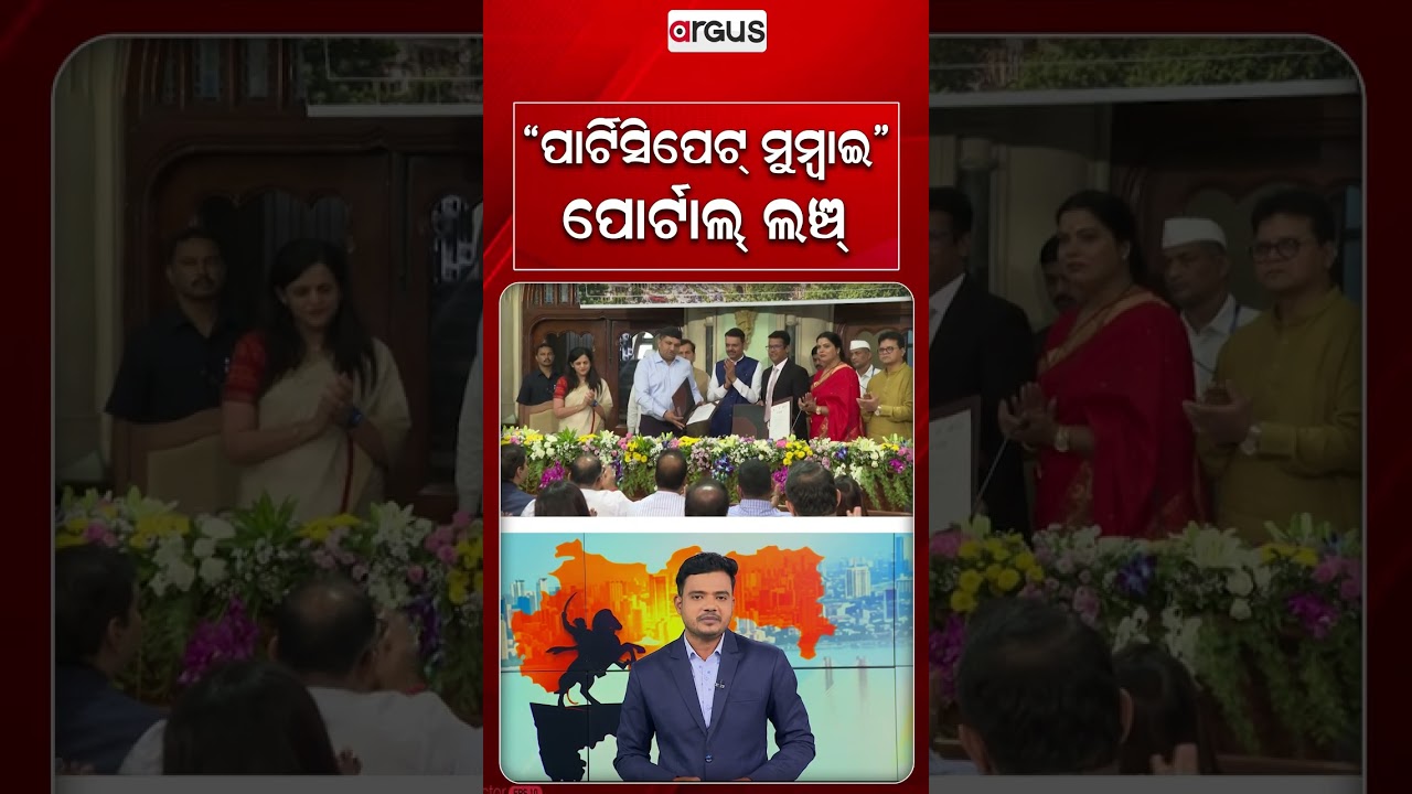 “ପାର୍ଟିସିପେଟ୍ ମୁମ୍ବାଇ” ପୋର୍ଟାଲ୍ ଲଞ୍ଚ୍‌ | 'Participate Mumbai' Portal Launched | Argus News