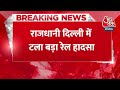 Breaking News: मालगाड़ी की 10 बोगियां पटरी से उतरीं, राजधानी दिल्ली में टला बड़ा रेल हादसा | Aaj Tak  - 00:23 min - News - Video