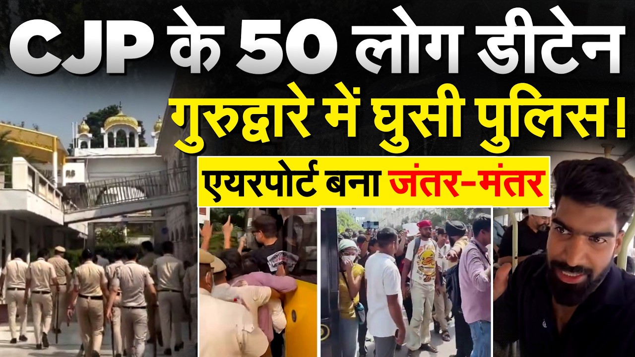 Safdarjung Airport बना नया जंतर-मंतर, CJP के 50 लोग डिटेन.. गुरुद्धारे से हिरासत में लोग