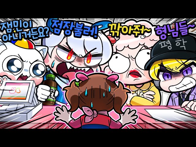 잼민이 찌엘이 때문에 아름이 울은 이유는? ㅠㅠ 진상 1위 편의점에서 알바하기