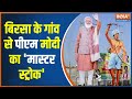 Birsa Munda Jayanti: झारखंड में मोदी...एमपी, छत्तीसगढ़ में हलचल क्यों मची? | PM Modi in Jharkhand